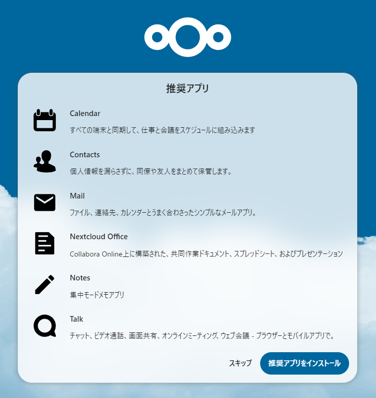 推奨アプリインストール