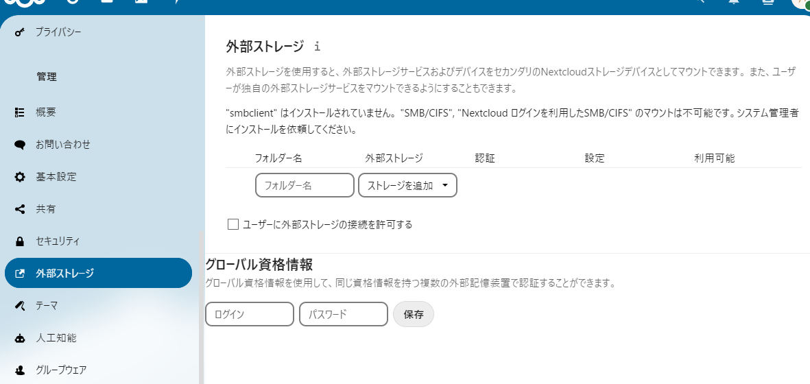 外部ストレージ